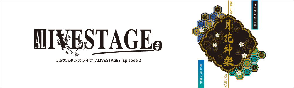 2.5次元ダンスライブ「ALIVESTAGE（アライブステージ）」【イブステ】 Episode 2